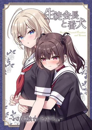 Seito Kaichou to Banken Vol.2 By Sumisaki Yuzuna